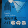 透視畫法入門 圖解透視畫法基礎(chǔ)原理 素描彩鉛畫畫入門自學(xué)零基礎(chǔ)教程透視技法視覺原理 透視如此簡(jiǎn)單新手繪畫技巧教材約瑟夫·德·阿梅利奧 上海人民美術(shù)出版社 曬單實(shí)拍圖