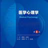 人衛第十版 外科學(xué)生理學(xué)婦產(chǎn)科學(xué)兒科學(xué)診斷學(xué)藥理學(xué)神經(jīng)病學(xué)第九版9輪口腔科學(xué)生物化學(xué)與分子生物學(xué)第10版人衛版新版第十輪臨床醫學(xué)本科教材全套人民衛生出版社 內科學(xué)第十版人衛版 醫學(xué)心理學(xué)（第8版） 曬單實(shí)拍圖