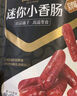 良品鋪?zhàn)蛹內(nèi)饷阅阈∠隳c235g約25小包即食香腸 肉棗腸 休閑零食辦公室解饞 曬單實(shí)拍圖