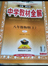 【學(xué)科自選】中學(xué)教材全解八年級上冊語(yǔ)文數學(xué)英語(yǔ)物理生物歷史道德地理全版本可選配套八年級上冊教材解讀同步輔導書(shū) 物理【人教版】2025秋 八年級上冊 曬單實(shí)拍圖