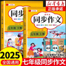 2025新版七年級(jí)上下冊(cè)語(yǔ)文同步作文人教版 初一7上學(xué)期教材書(shū)同步練習(xí)冊(cè)優(yōu)秀作文高分范文精選滿分作文輔導(dǎo)大全中學(xué)生寫(xiě)作技巧書(shū)籍 【七年級(jí)上冊(cè)+下冊(cè)】同步作文 曬單實(shí)拍圖