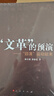 “文革”的預演——“四清”運動(dòng)始末 曬單實(shí)拍圖