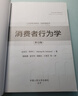 消費者行為學(xué)（第12版）工商管理經(jīng)典譯叢·市場(chǎng)營(yíng)銷(xiāo)系列 曬單實(shí)拍圖