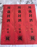 仕彩 周歲封酒貼滿月封壇酒瓶藏酒標(biāo)簽百日宴會紀(jì)念儀式酒瓶封條貼紙 曬單實拍圖