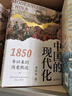 大學(xué)問(wèn)·中國的現代化：1850年以來(lái)的歷史軌跡（《現代中國的形成》姊妹篇，全景式展示中國現代化過(guò)程中的復雜互動(dòng)，任鋒、倪玉平、郭忠華、肖濱、劉永華一致推薦） 曬單實(shí)拍圖