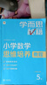 學(xué)而思秘籍 小學(xué)數學(xué)思維培養教程+練習5級 升級版 20年教研精華沉淀 1-6年級共1428個(gè)獨家精講視頻 計算圖形行程應用組合解題思路巧引導 舉一反三奧數思維訓練 曬單實(shí)拍圖