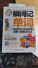瞬間記單詞英語(yǔ)詞匯熟詞拓展+詞根+聯(lián)想記憶法(用得到的我才學(xué)系列) 曬單實(shí)拍圖