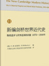 新編劍橋世界近代史11（物質(zhì)進(jìn)步與世界范圍的問(wèn)題1870-1898年） 曬單實(shí)拍圖