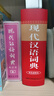 現代漢語(yǔ)詞典（雙色插圖本） 曬單實(shí)拍圖