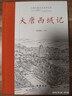 大唐西域記(全本全注全譯) 曬單實(shí)拍圖