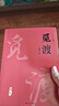 【新華書(shū)店正版】 覓渡覓渡 梁衡 中國(guó)文學(xué)-散文 曬單實(shí)拍圖