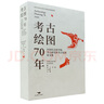 正版包郵 考古繪圖70年 中國社會科學(xué)院考古研究所考古繪圖論文集文物 考古繪圖理論方法技術(shù) 考古繪圖參考古代遺跡遺物美術(shù)參考 Q 曬單實拍圖