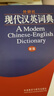 外研社現代漢英詞典（新版） 曬單實(shí)拍圖