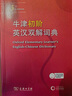 牛津初階英漢雙解詞典第5版 贈小學(xué)英語學(xué)習(xí)包3年使用權(quán) 商務(wù)印書館2025年新版中小學(xué)生英語工具書 可搭購教材教輔新華字典現(xiàn)代漢語詞典古漢常用詞典成語古代漢語詞典ket英語 曬單實拍圖