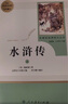 水滸傳 人教版名著閱讀課程化叢書 初中語文教科書配套書目 九年級(jí)上（2冊(cè)） 曬單實(shí)拍圖