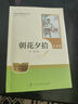 朝花夕拾（升級版）人教版名著閱讀課程化叢書 七年級上冊 與2024秋新版初中語文教材配套使用（內(nèi)含微課，從教學(xué)角度講解名著；內(nèi)含閱讀筆記本，為學(xué)生提供測評指導(dǎo)幫助提升整本書閱讀能力） 曬單實拍圖