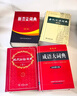 【官方授權】【現貨+當當多倉速發(fā)】現代漢語(yǔ)詞典第7版+古漢語(yǔ)常用字字典第6版 新華字典最新修訂版 小學(xué)初中高中學(xué)生通用實(shí)用工具書(shū)字詞典 牛津中高階字典 商務(wù)印書(shū)館 【單本】成語(yǔ)大詞典 彩色本 曬單實(shí)拍圖