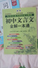 初中文言文全解一本通 2025年新版人教版七八九年級配套語(yǔ)文教材 掃碼名師視頻講解 與初中語(yǔ)文教材同步學(xué)習使用 與教材配套使用 名師譯注 曬單實(shí)拍圖