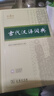 【現(xiàn)貨+京東快遞配送】現(xiàn)代漢語(yǔ)詞典第7版+古代漢語(yǔ)詞典第三版第3版 商務(wù)印書館王力古漢語(yǔ)常用字字典現(xiàn)代漢語(yǔ)字典新華詞典最新版2025第七版第二版升級(jí)版非第9版6版 中小學(xué)生工具書初中高中通用 現(xiàn)代漢語(yǔ) 曬單實(shí)拍圖