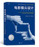 后浪官方正版 電影鏡頭設(shè)計(jì) 從構(gòu)思到銀幕 25周年紀(jì)念版 影視制作構(gòu)圖邏輯書籍 導(dǎo)演教程核心參考 曬單實(shí)拍圖