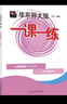 2025春一課一練 七年級數(shù)學(xué)（新教材）（第二學(xué)期） 曬單實拍圖