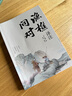 漁樵問對譯注 國學(xué)古籍書籍 論述天地萬物 陰陽化育和生命道德的奧妙 中國哲學(xué)書籍文學(xué)經(jīng)典趣味之作 曬單實拍圖