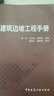 建筑邊坡工程手冊 曬單實拍圖