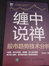 纏論 纏中說(shuō)禪相關(guān)書(shū)籍 股票證券、金融投資書(shū)籍 曬單實(shí)拍圖