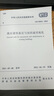 既有建筑鑒定與加固通用規范GB 55021– 2021 曬單實(shí)拍圖