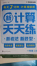 學(xué)而思 2025新升級數學(xué)計算天天練一年級上 每天7分鐘 整頁(yè)智能拍批小學(xué)數學(xué)速算專(zhuān)項訓練 計算能手小達人 曬單實(shí)拍圖