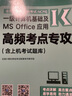 全國(guó)計(jì)算機(jī)等級(jí)考試一級(jí)計(jì)算機(jī)基礎(chǔ)及MS Office應(yīng)用高頻考點(diǎn)專攻含上機(jī)考試題庫 曬單實(shí)拍圖