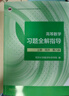 【官方旗艦】高等數(shù)學(xué)同濟(jì)第八版 上下冊(cè) 同濟(jì)大學(xué)第8版高等數(shù)學(xué) 大一新生高數(shù)教材練習(xí)題習(xí)題冊(cè)同步輔導(dǎo) 考研備考習(xí)題集復(fù)習(xí)用書(shū) 【全4冊(cè)】同濟(jì)八版 高等數(shù)學(xué)教材+習(xí)題全解指導(dǎo) 曬單實(shí)拍圖