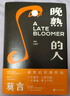 生死疲勞（新版）+晚熟的人（全2冊） 2012年諾貝爾文學(xué)獎獲得者莫言作品 小說(shuō) 曬單實(shí)拍圖