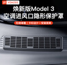 YZ適用于特斯拉煥新版Model3空調(diào)進(jìn)氣風(fēng)口保護(hù)罩濾芯防蟲(chóng)網(wǎng)丫配件 煥新版Model3全覆蓋空調(diào)進(jìn)風(fēng)口罩 曬單實(shí)拍圖