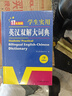 新編正版學(xué)生實(shí)用英漢雙解大詞典 多功能英語(yǔ)字典詞典小學(xué)初中高中工具書(shū)牛津中階漢英詞典辭書(shū) 曬單實(shí)拍圖