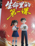 【官方正版】生命里的第一課 生命中的第一課 培養(yǎng)孩子的人生觀價(jià)值觀 指引人生方向培養(yǎng)思維 【抖音同款單本】生命里的第一課 認(rèn)準(zhǔn)正版 曬單實(shí)拍圖