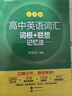 新東方2026高考高中英語(yǔ)詞匯詞根+聯(lián)想記憶法：亂序版同步學(xué)練測 高考英語(yǔ)詞匯 綠寶書(shū) 高中英語(yǔ)3500詞匯 高考3500詞 高中英語(yǔ)詞匯詞根+聯(lián)想記憶法:亂序版 曬單實(shí)拍圖