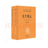 古文觀(guān)止（全2冊）文言文理解語(yǔ)感中高考必備三全本精裝無(wú)刪減中華書(shū)局中華經(jīng)典名著(zhù)全本全注全譯 曬單實(shí)拍圖