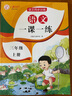 三年級上冊語(yǔ)文同步訓練 一課一練同步人教版教材3年級隨堂練課時(shí)練訓練冊作業(yè)本舉一反三同步練習 曬單實(shí)拍圖