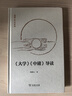 《大學(xué)》《中庸》導(dǎo)讀 百家講壇主講解讀儒家經(jīng)典哲學(xué)傳統(tǒng)文化國學(xué) 鮑鵬山作品系列 曬單實(shí)拍圖