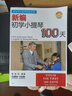 新編初學(xué)小提琴100天 新版掃碼贈(zèng)送配套視頻 張世祥小提琴教材系列 曬單實(shí)拍圖