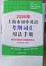 2026/2025年上海市初中英語(yǔ)考綱詞匯用法手冊 中考考綱詞匯手冊+配套綜合練習+天天練+分類(lèi)記憶手冊考綱詞匯天天練 上海中考英語(yǔ)考綱詞匯手冊便攜版 上海中考英語(yǔ)考綱詞匯配套練習冊 上海譯文出版社  曬單實(shí)拍圖