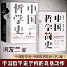 中國哲學史+中國哲學簡史（3冊）馮友蘭著 中國哲學入門的通俗大眾閱讀精裝典藏版本 曬單實拍圖