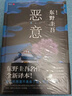惡意 東野圭吾四大杰作之一 顛覆推理 直面人性深淵 2022新譯本 小說 曬單實拍圖