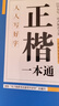 華夏萬(wàn)卷硬筆書(shū)法練習字帖8本套裝 楷書(shū)入門(mén)速成 學(xué)生成人鋼筆練字帖 正楷一本通田英章書(shū) 臨摹描紅手寫(xiě)體字帖暑假銜接 曬單實(shí)拍圖