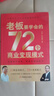 【官方正版】王沖72種變現(xiàn)模式 72種商業(yè)變現(xiàn)模式 王沖2025新書 老板要學(xué)會的72種商業(yè)變現(xiàn)模式 老板要學(xué)會的72個變現(xiàn)模式 王沖72種商業(yè)變現(xiàn)模式書籍 【抖音同款】老板要學(xué)會的72種商業(yè)變現(xiàn)模式 曬單實拍圖