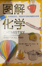 圖解化學(xué) 阿里 塞澤爾 著 中信出版社圖書 曬單實拍圖