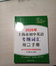 2026年上海市初中英語(yǔ)考綱詞匯用法手冊便攜本配套綜合練習天天練初中考試訓練英語(yǔ)單詞初三2025上海中考英語(yǔ)考綱詞匯手冊上海譯文 考綱詞匯【用法手冊】2026新版 曬單實(shí)拍圖