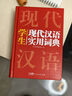 新編現代漢語(yǔ)詞典 學(xué)生實(shí)用多功能字典正版中小學(xué)生專(zhuān)用辭書(shū)工具書(shū)小學(xué)初中高中新華字典古代漢語(yǔ)詞典 曬單實(shí)拍圖