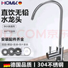 HOMK【德國】凈水器水龍頭304不銹鋼廚房單冷凈水機直飲龍頭2分飲水機 【拉絲銀】304不銹鋼直飲龍頭 健康無鉛丨凈水器通用 曬單實拍圖